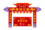 年货大街拱门