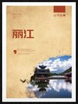 丽江