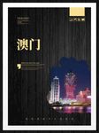 澳门