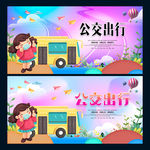 公交出行