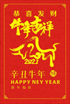 辛丑牛年