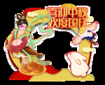 中秋国庆