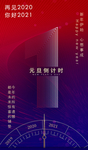 2021倒计时