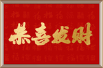 中国红民俗新中式喜庆字画