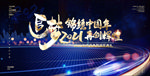 企业展板舞台背景发布会企业年会