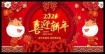 喜迎元旦新年展板