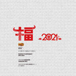 福 牛年福字 创意福