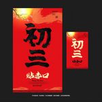 初三