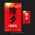 除夕