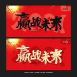 赢战未来