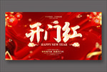 开门红