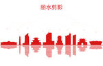 丽水剪影