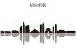 绍兴剪影