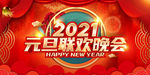 新年快乐 元旦 晚会
