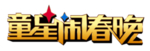 童星闹春晚