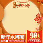 年货买不停 年货节