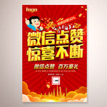 微信点赞送大礼活动朋友圈海报