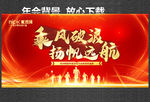 乘风破浪 扬帆远航 年会背景
