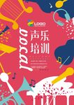 声乐培训班海报