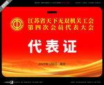 机关工会代表证