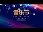 音乐节