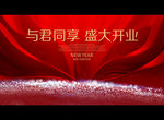 与君同享 盛大开业