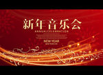 新年音乐会