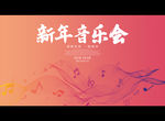 新年音乐会