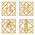 福禄寿喜花格