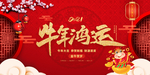 牛年鸿运