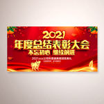 年度总结表彰大会