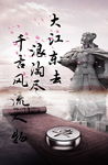 大江东去浪淘尽