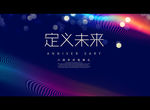 定义未来