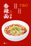 麻辣面
