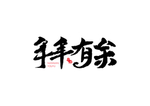 年年有余书法字