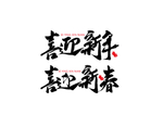 喜迎新年