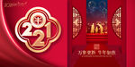 2021新年海报 地产新年海报