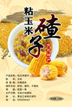 粘玉米碴子黏玉米 粘苞米馇子贴