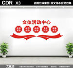 文体活动中心