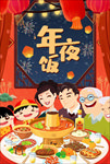 年夜饭