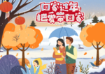 回家