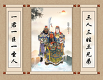 桃园三结义