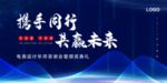 携手共赢共创未来展板