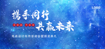 携手同行共赢未来展板