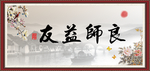 良师益友
