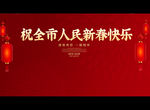 祝全市人民新春快乐