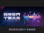 游戏行业直播 KV会议科技大会