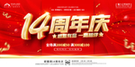 14周年庆