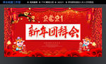 新年团拜会