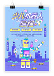 少儿机器人编程海报